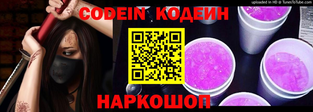 Codein напиток Lean (лин)  Вход с VPN  Новый Уренгой 